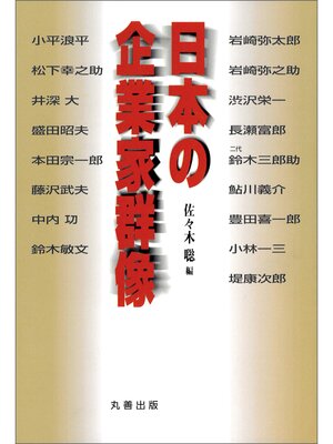 cover image of 日本の企業家群像